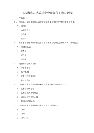 《药物临床试验质量管理规范》考核