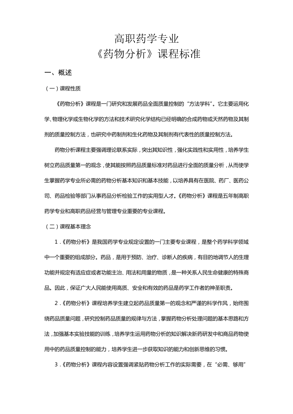 《药物分析》课程标准_第1页
