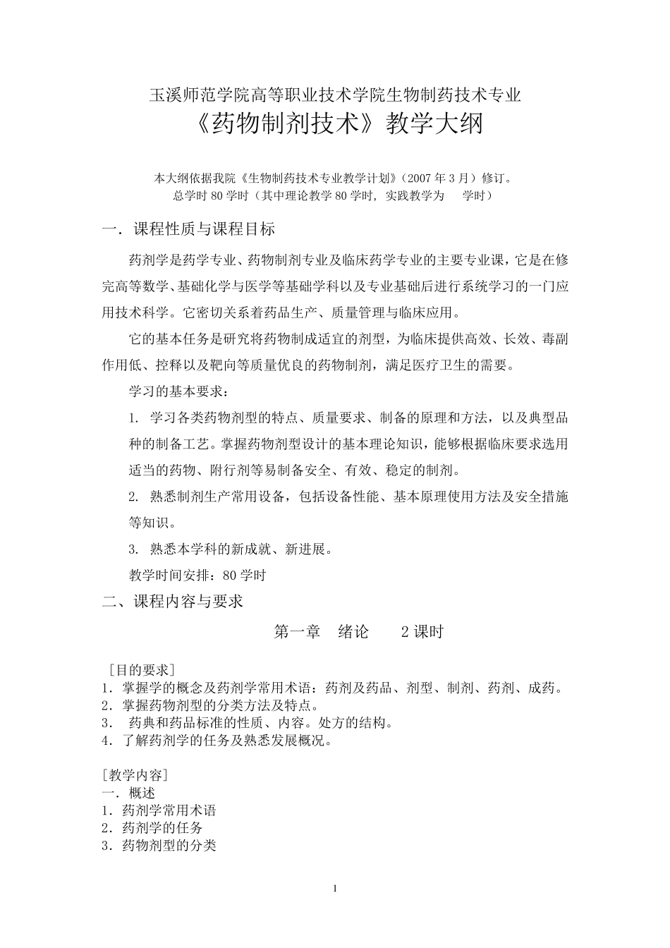 《药物制剂技术》教学大纲_第1页