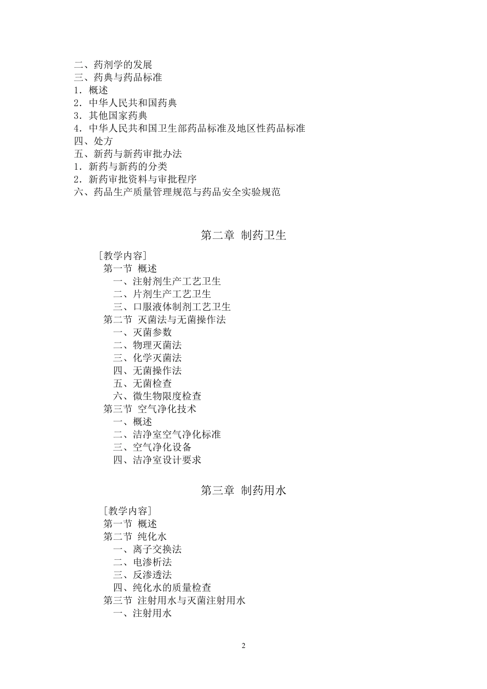 《药物制剂技术》教学大纲_第2页