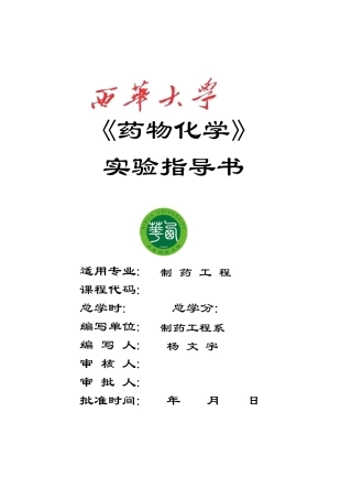 《药物化学》实验指导书