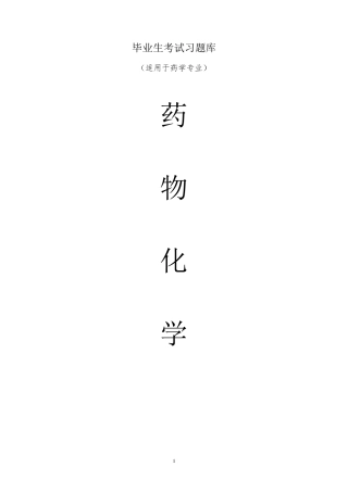 《药物化学》毕业考试题库