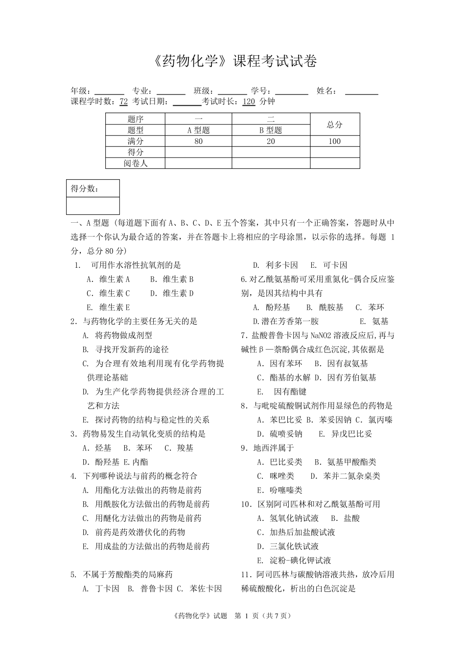 《药物化学》考试试卷及答案_第1页