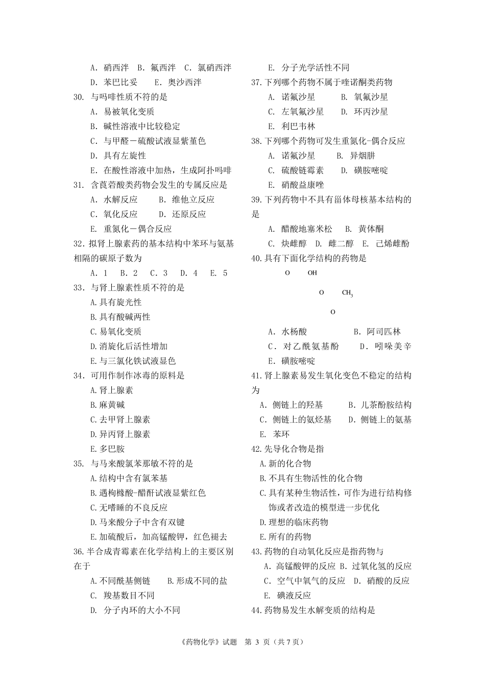 《药物化学》考试试卷及答案_第3页