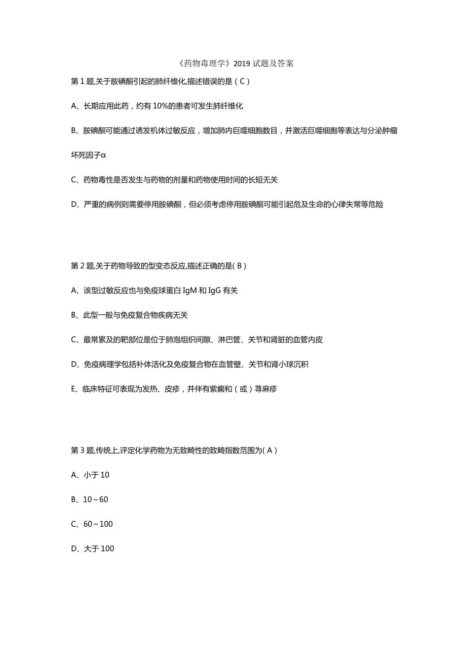 《药物毒理学》2019试题及答案_第1页