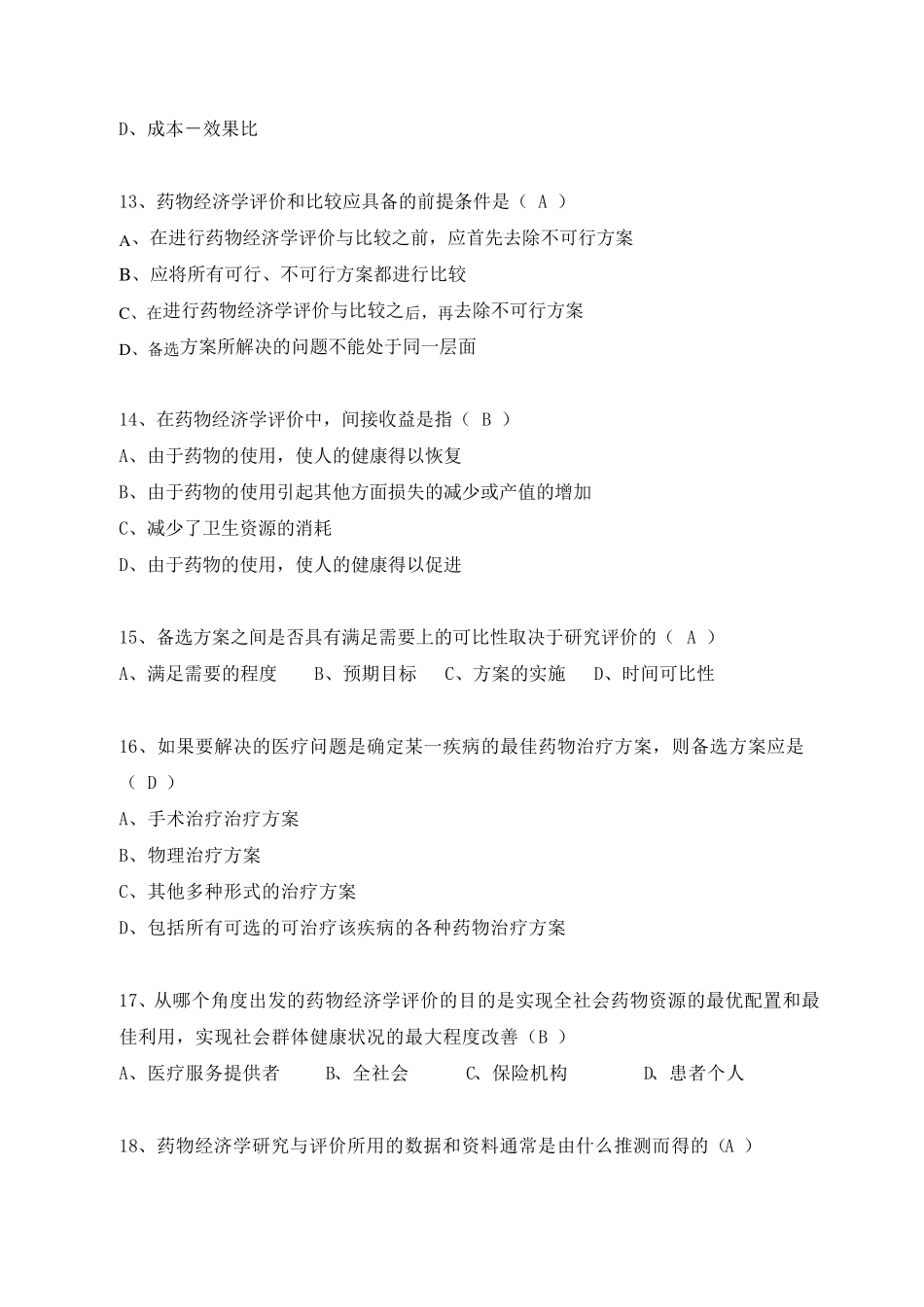 《药物经济学》练习题答案_第3页