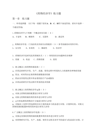 《药物经济学》练习题答案