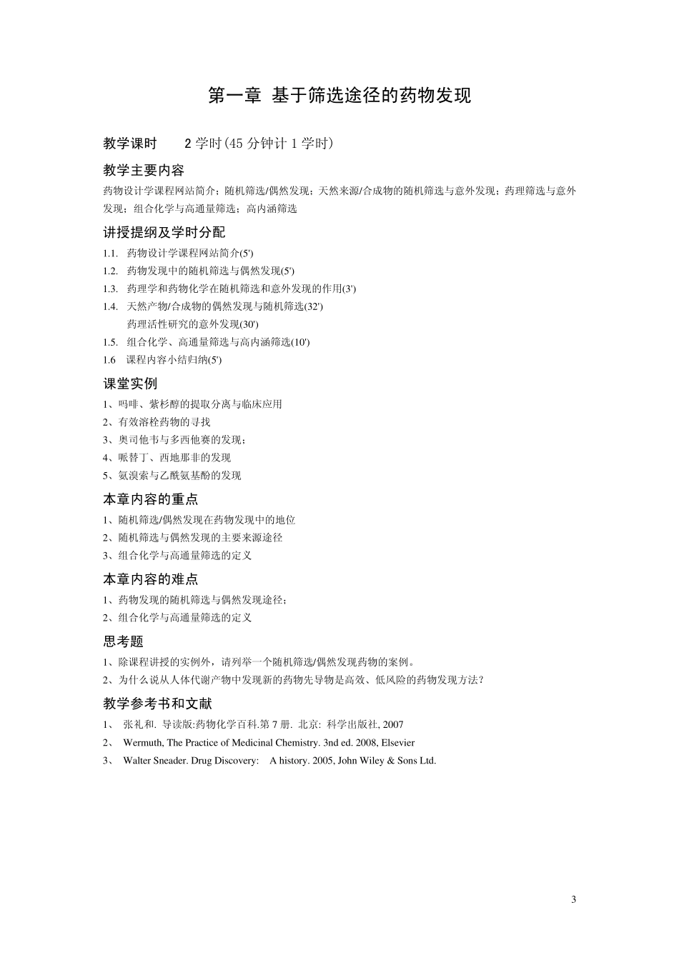 《药物设计学》教案_第3页