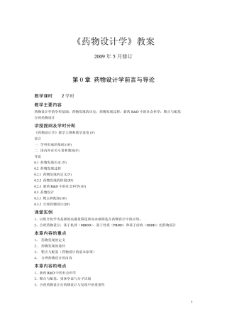 《药物设计学》教案