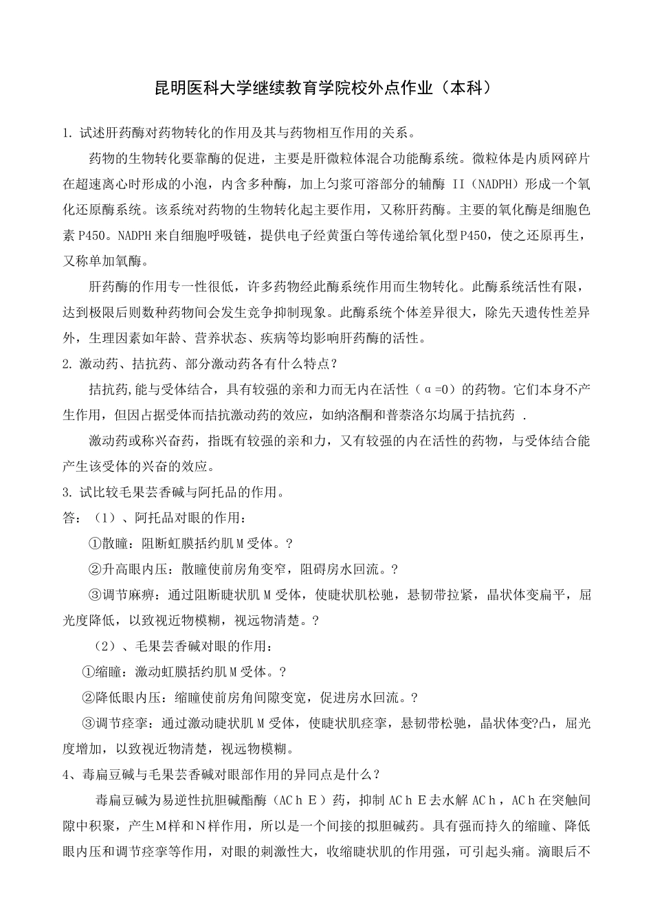 《药理学》作业答案_第1页