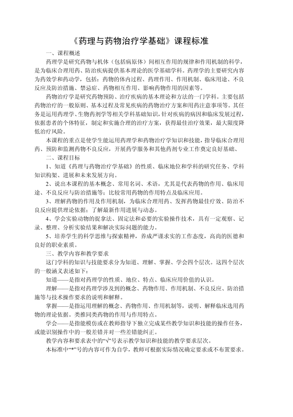 《药理与药物治疗学基础》教学大纲(药剂)_第1页