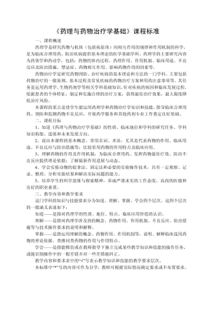 《药理与药物治疗学基础》教学大纲(药剂)