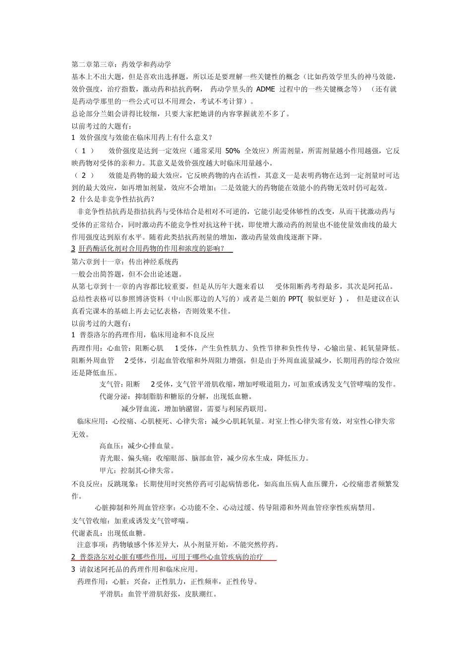《药理学》常考大题及答案整理_第1页