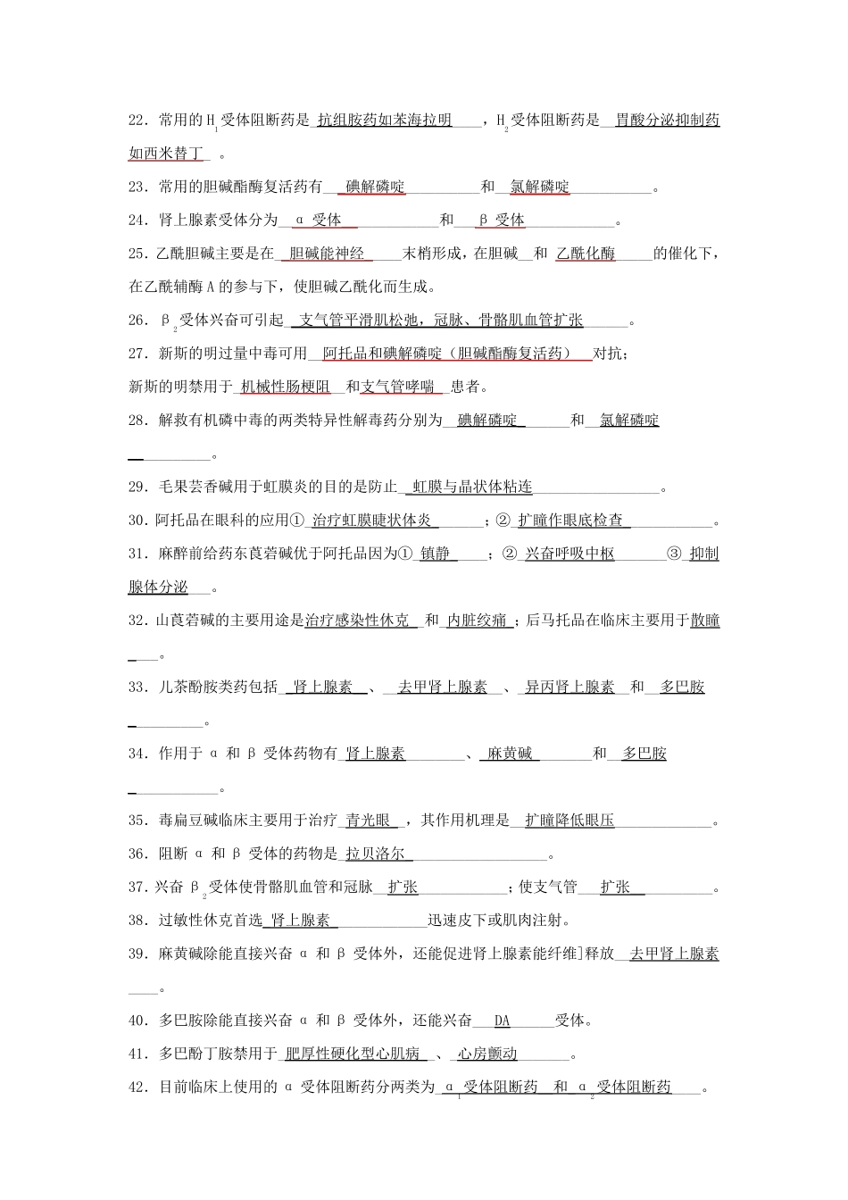 《药理学》填空题归纳_第2页