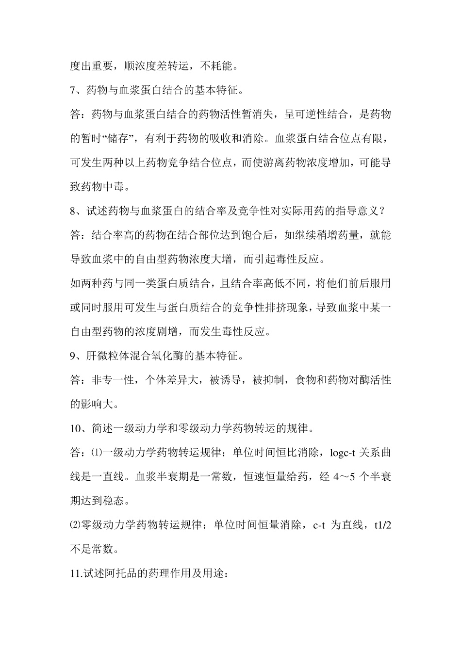 《药理学》常考简答题(考研和期末考必背)_第2页