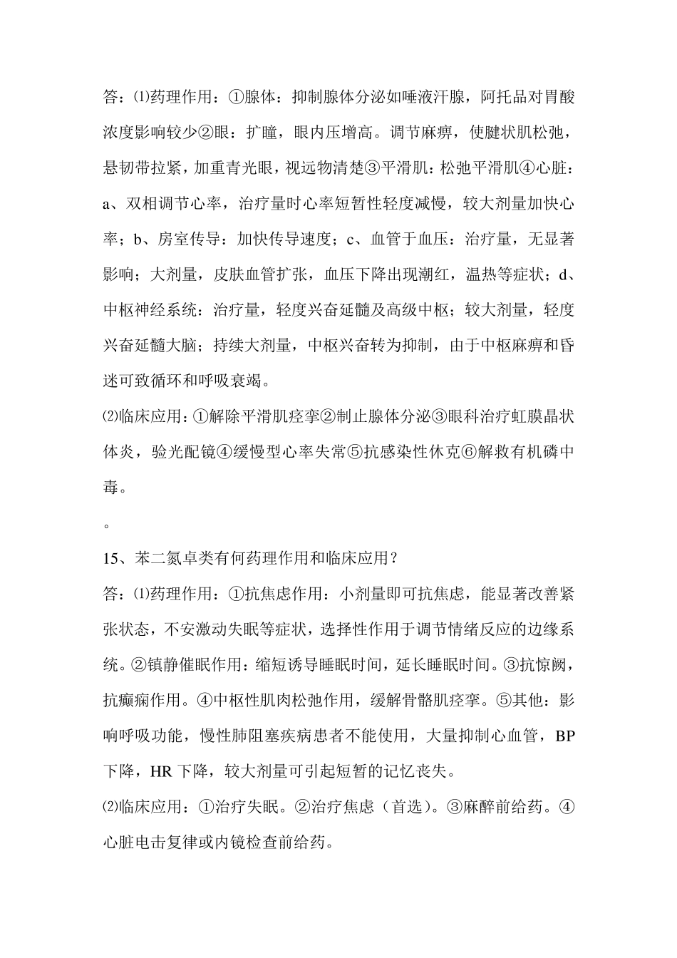 《药理学》常考简答题(考研和期末考必背)_第3页