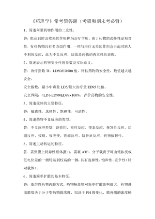 《药理学》常考简答题(考研和期末考必背)