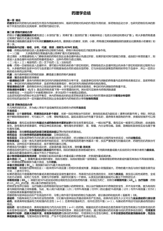 《药理学》总结(表格版)