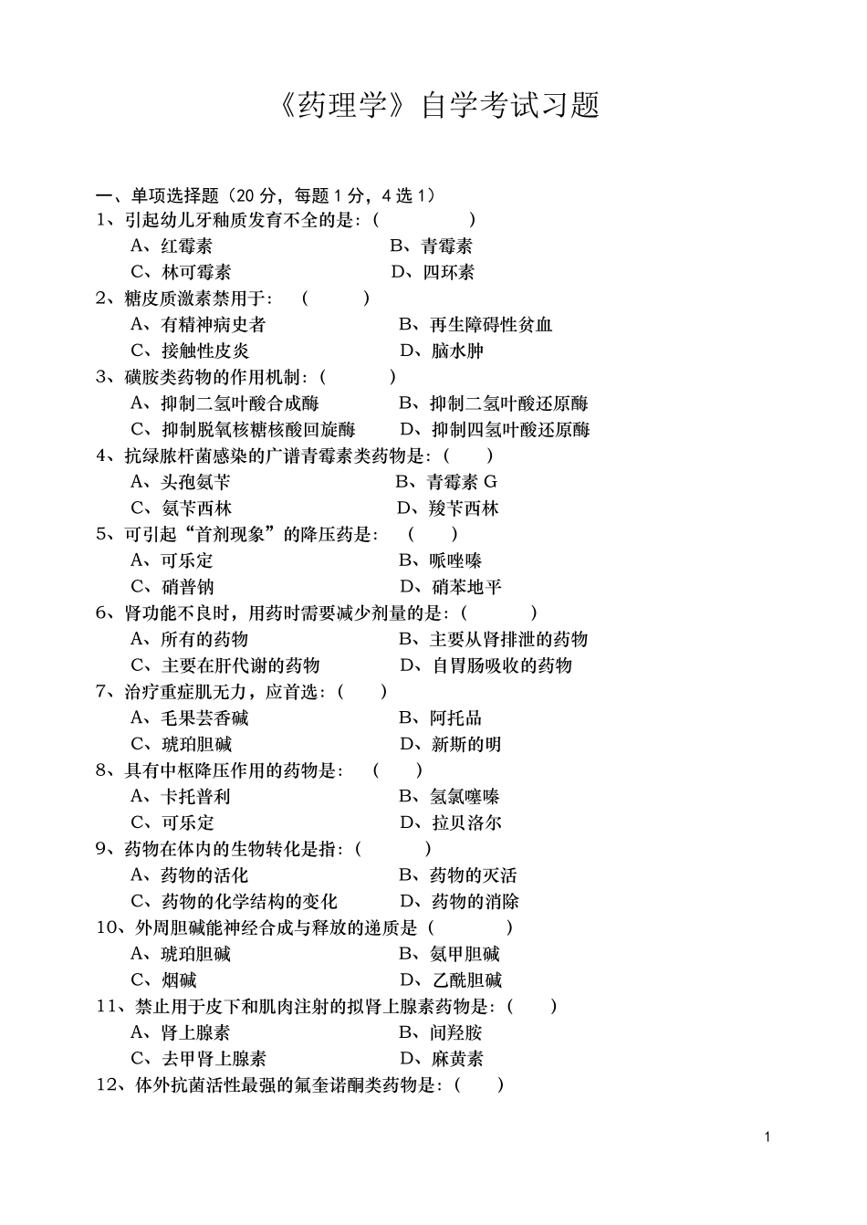 《药理学》自学考试习题及答案_第1页