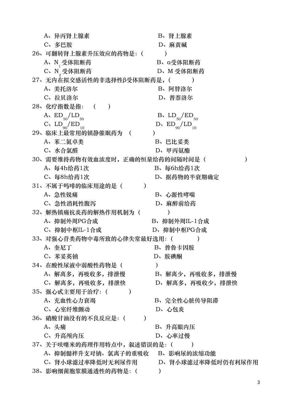 《药理学》自学考试习题及答案_第3页