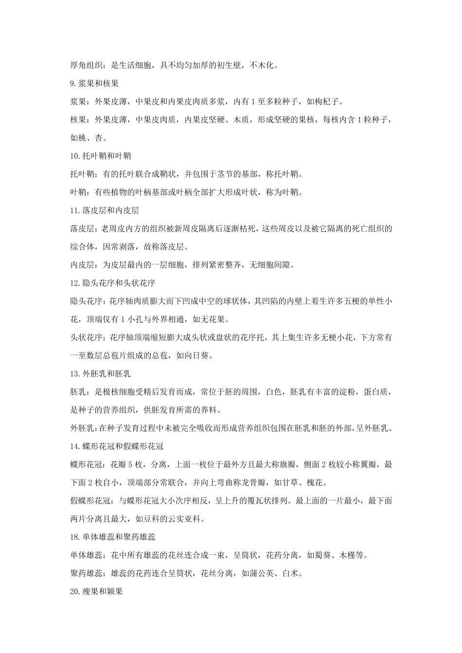 《药用植物学》名词解释_第2页