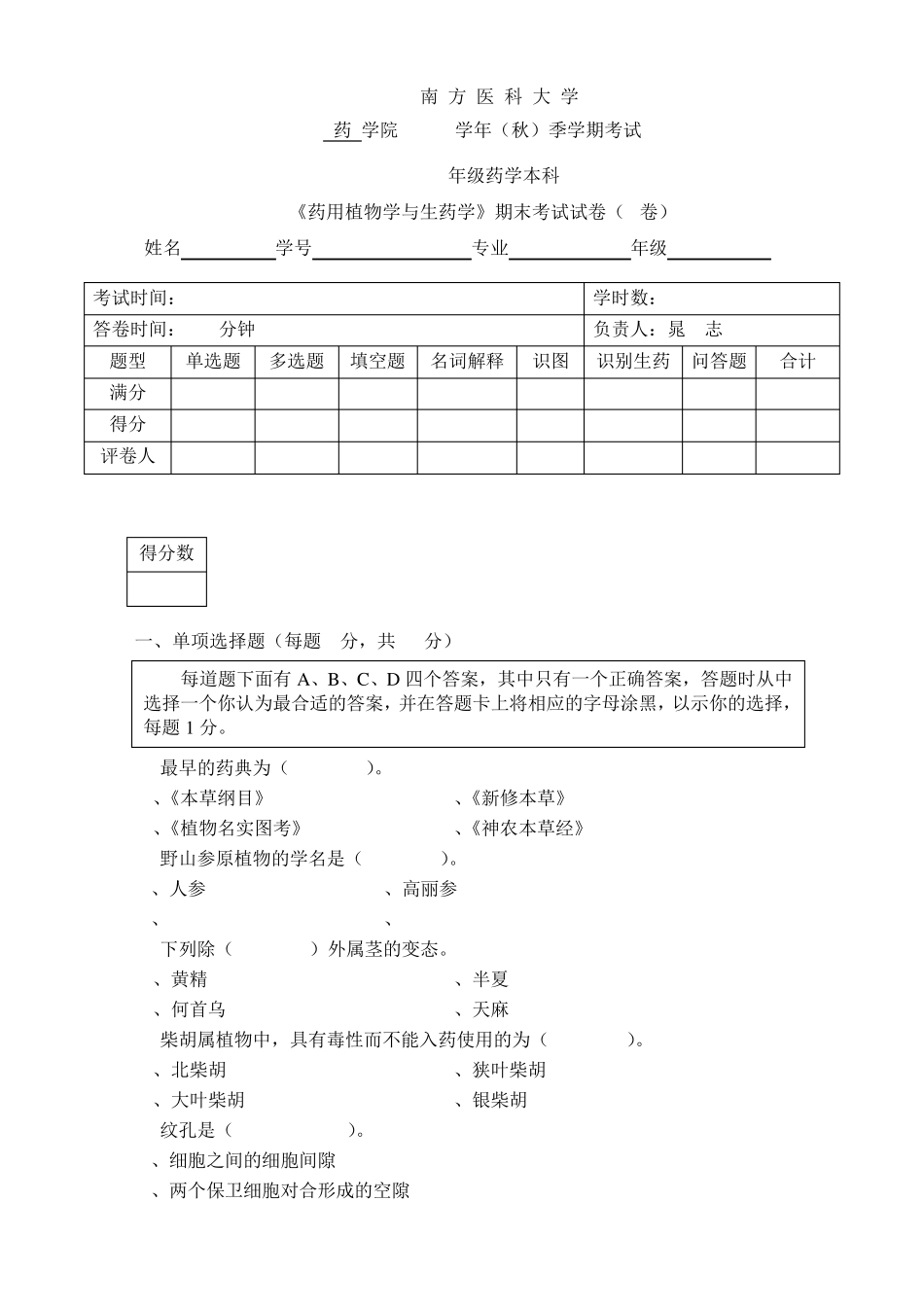 《药用植物学与生药学》期末考试试卷(A卷)_第1页
