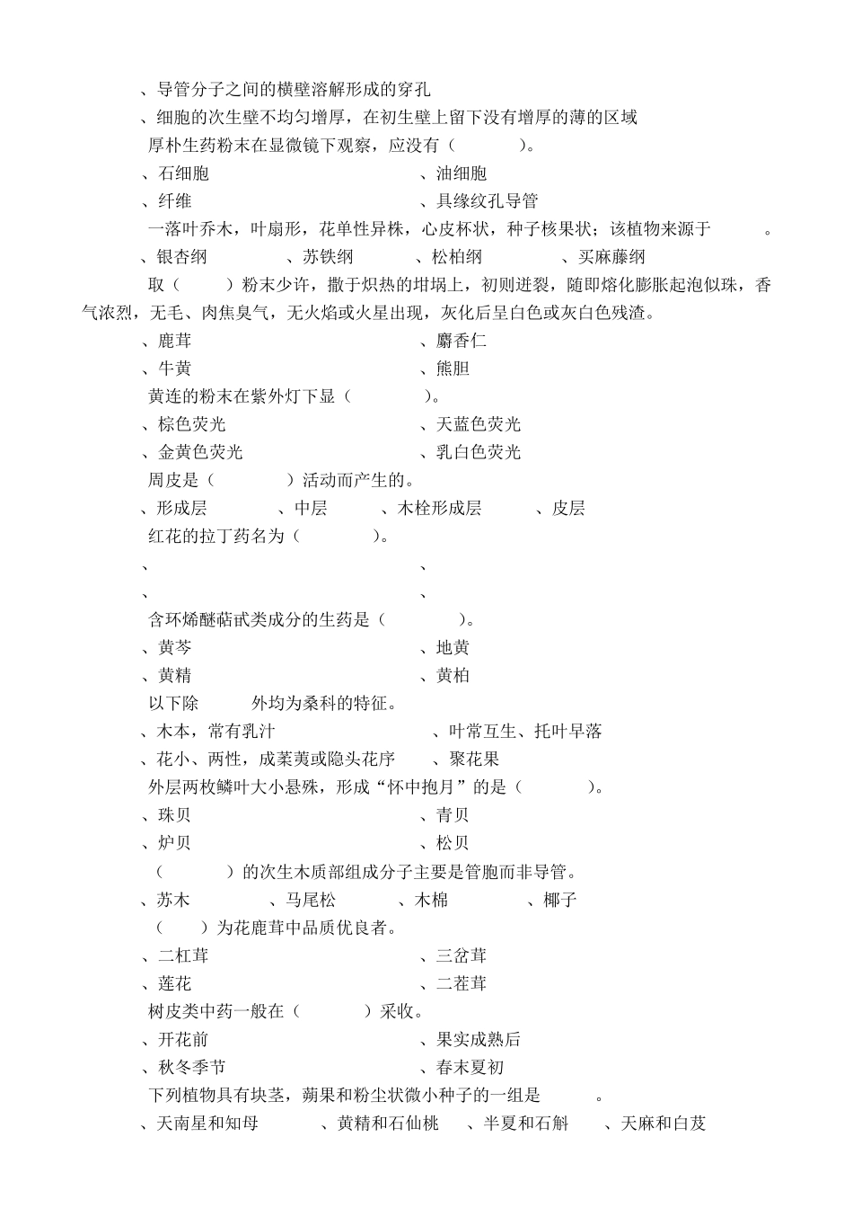 《药用植物学与生药学》期末考试试卷(A卷)_第2页