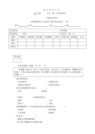 《药用植物学与生药学》期末考试试卷(A卷)