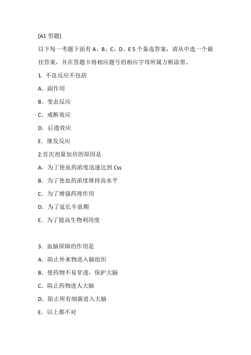 《药理学》选择题练习_第1页