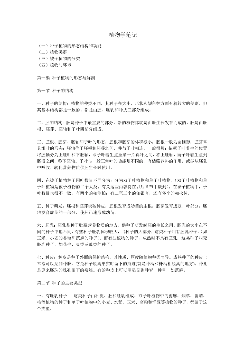 《药用植物学》笔记_第1页