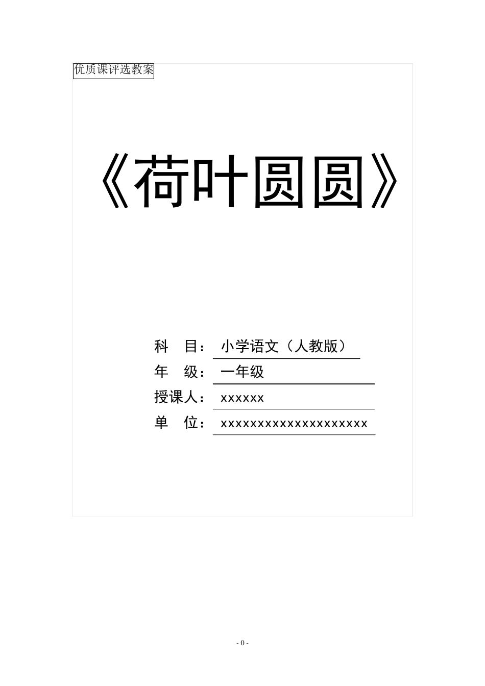《荷叶圆圆》优质课教案_第1页