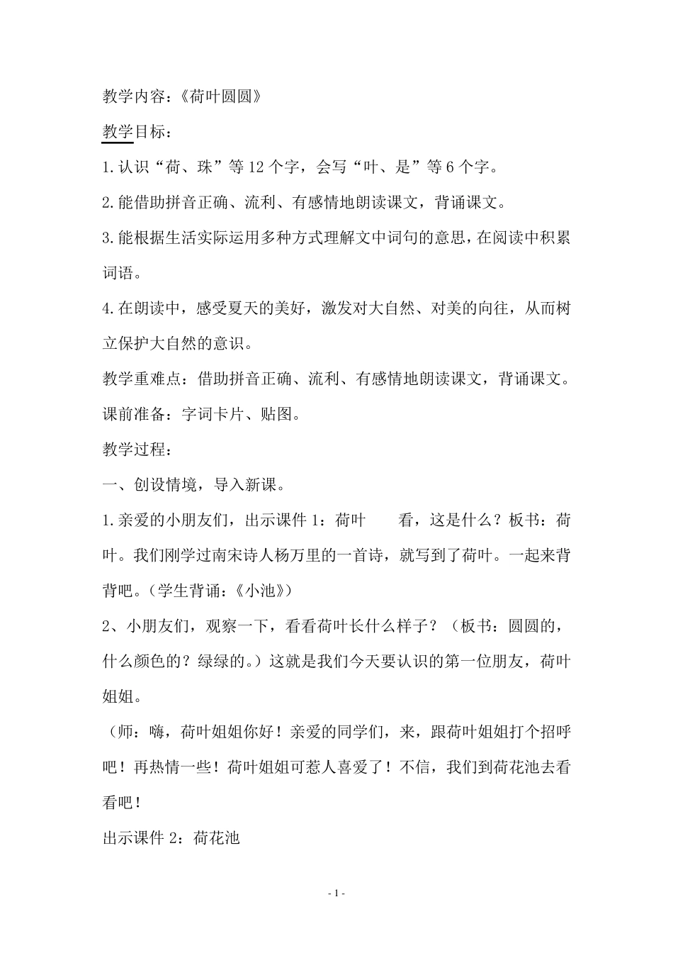《荷叶圆圆》优质课教案_第2页