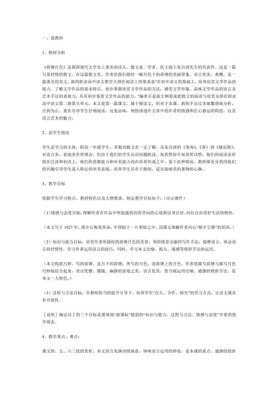 《荷塘月色》优秀说课稿_第1页