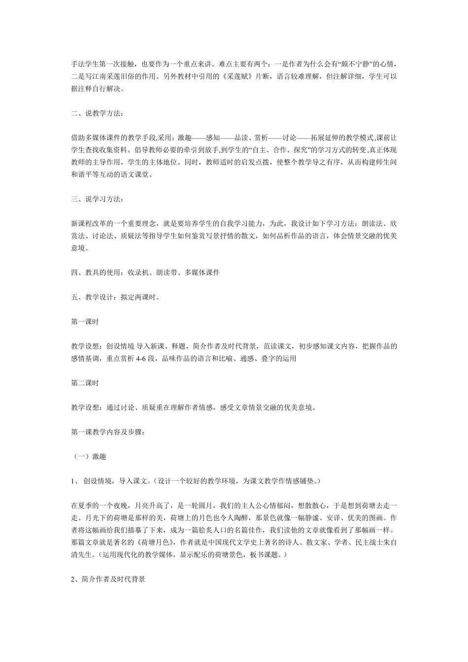 《荷塘月色》优秀说课稿_第2页