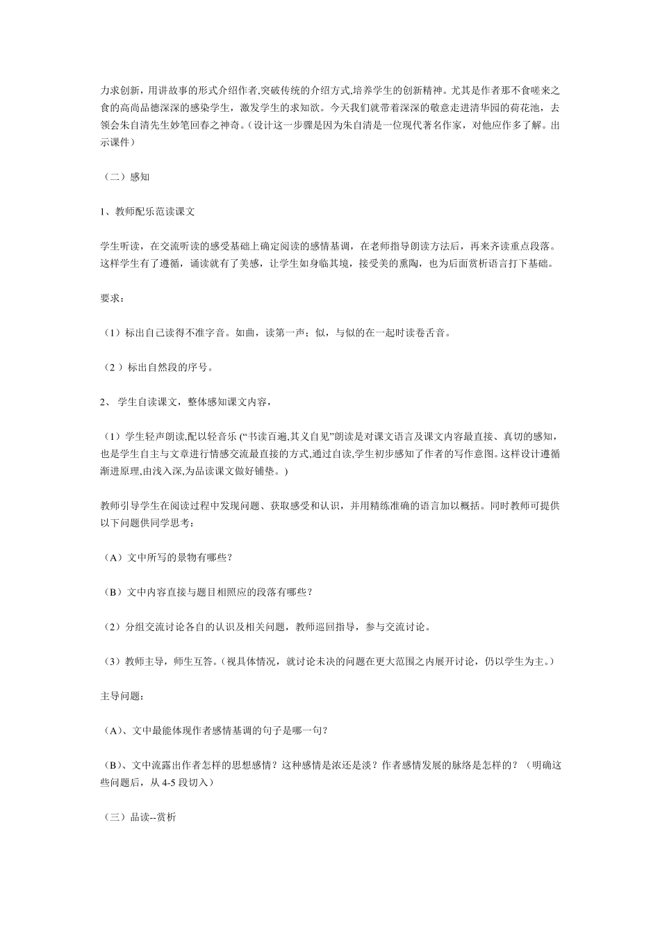 《荷塘月色》优秀说课稿_第3页