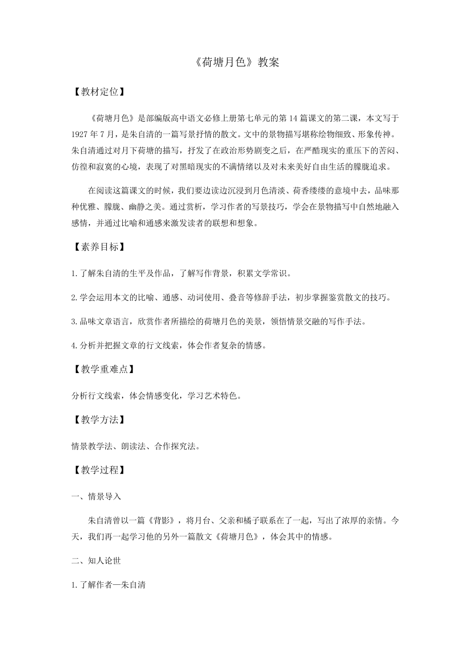 《荷塘月色》(教案)_第1页