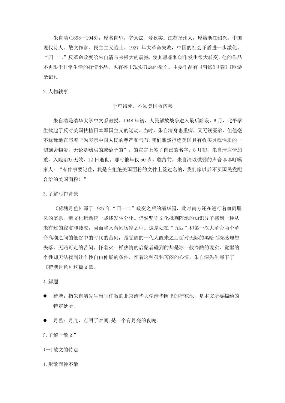 《荷塘月色》(教案)_第2页