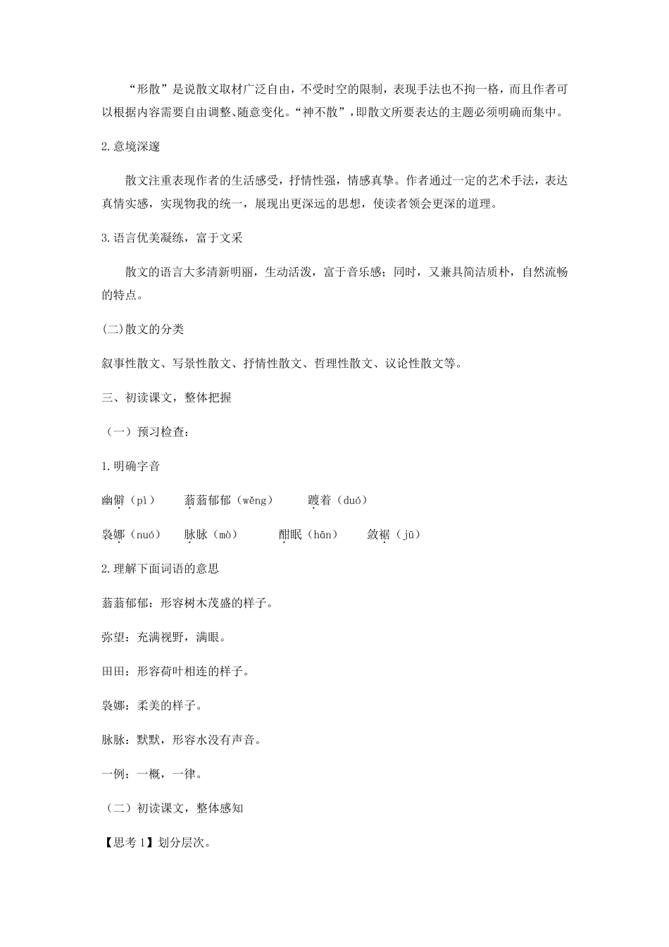 《荷塘月色》(教案)_第3页