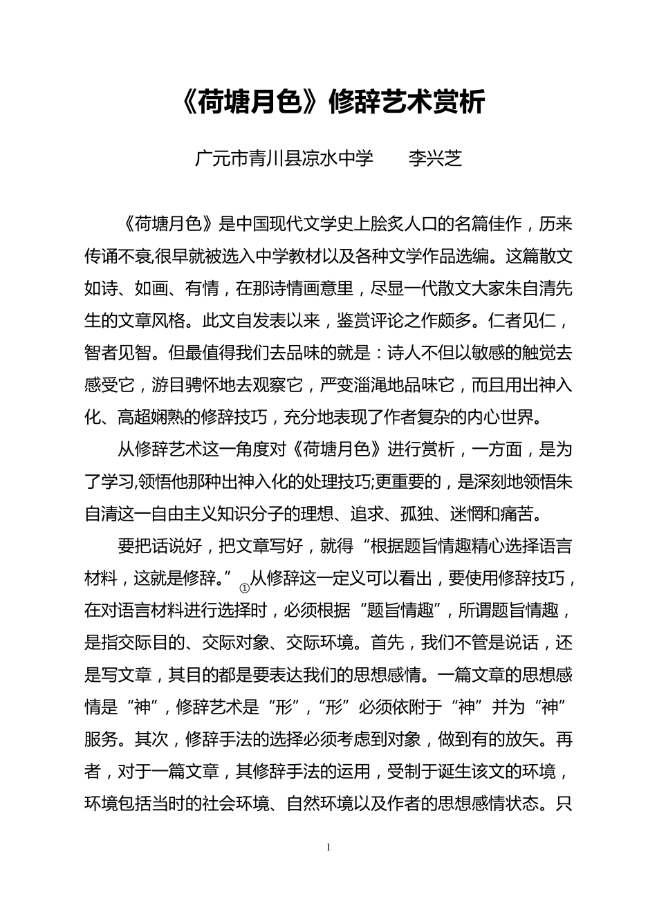 《荷塘月色》修辞艺术赏析_第1页