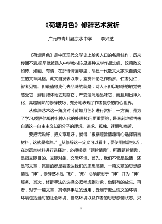 《荷塘月色》修辞艺术赏析