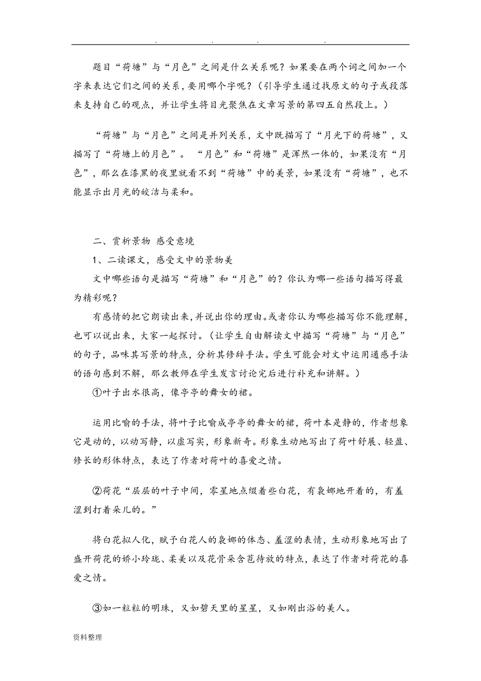 《荷塘月色》完整教案_第2页