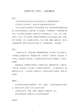 《荷塘月色》导入案例