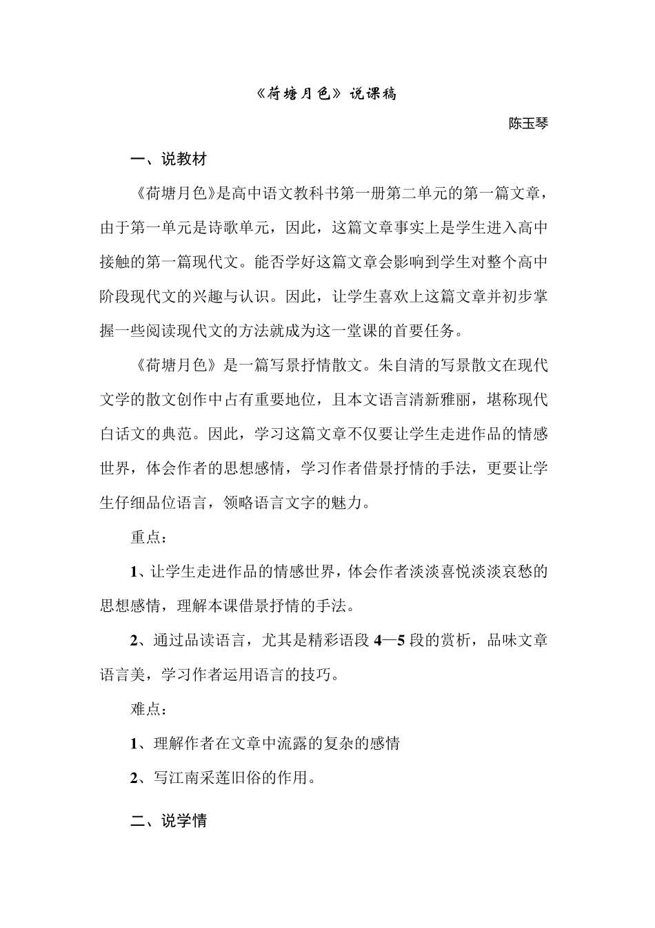 《荷塘月色》说课稿_第1页