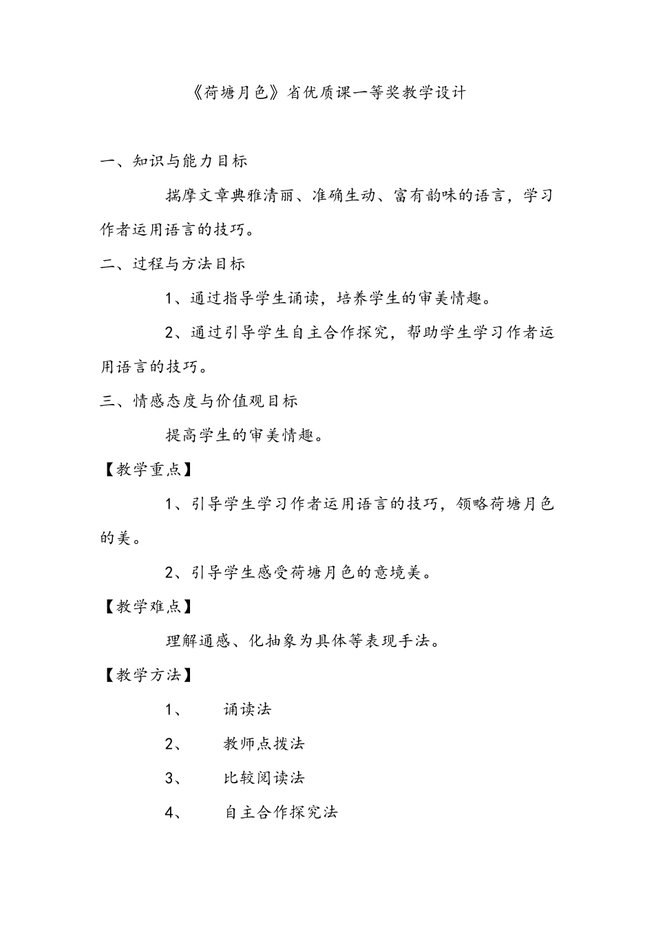 《荷塘月色》省优质课一等奖教学设计_第1页