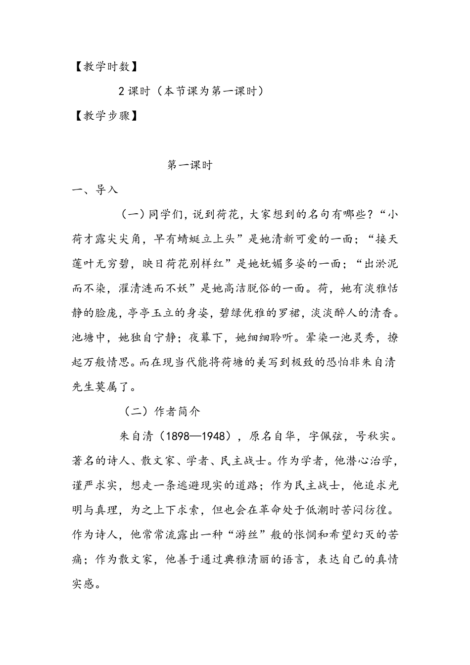 《荷塘月色》省优质课一等奖教学设计_第2页