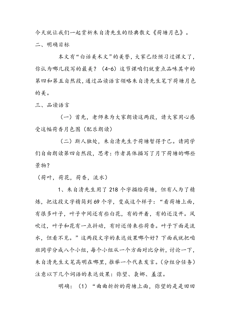 《荷塘月色》省优质课一等奖教学设计_第3页