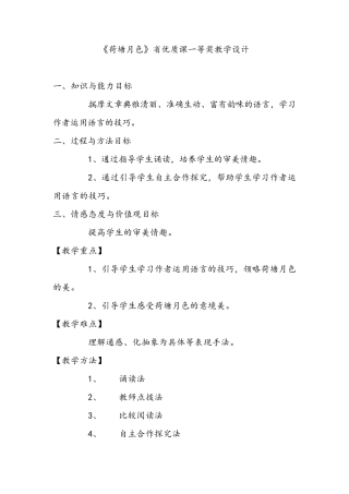 《荷塘月色》省优质课一等奖教学设计