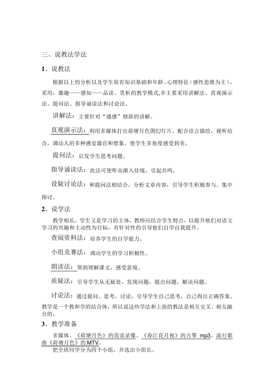 《荷塘月色》说课稿完全版_第3页