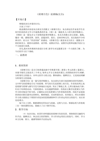 《荷塘月色》说课稿完全版