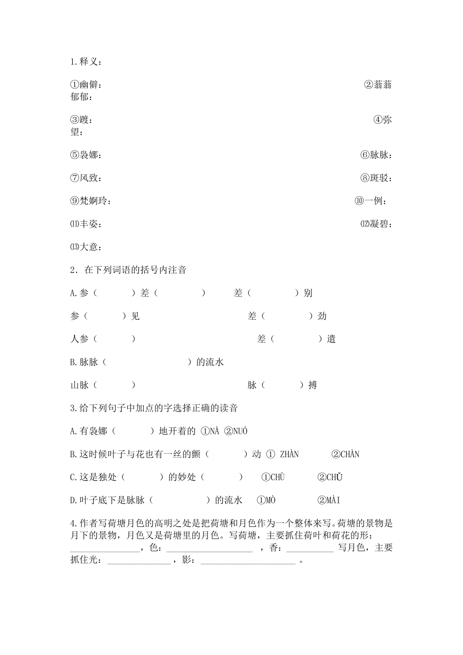 《荷塘月色》课堂练习题及答案_第1页